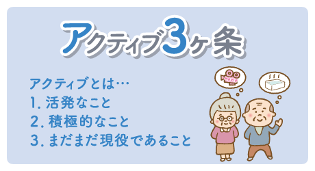アクティブ3ヶ条