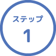 ステップ1