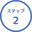 ステップ2