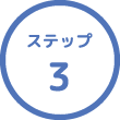 ステップ3