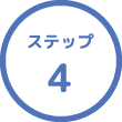 ステップ4